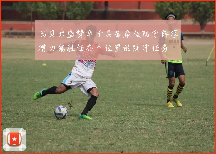戈贝尔盛赞华子具备最佳防守阵容潜力能胜任各个位置的防守任务