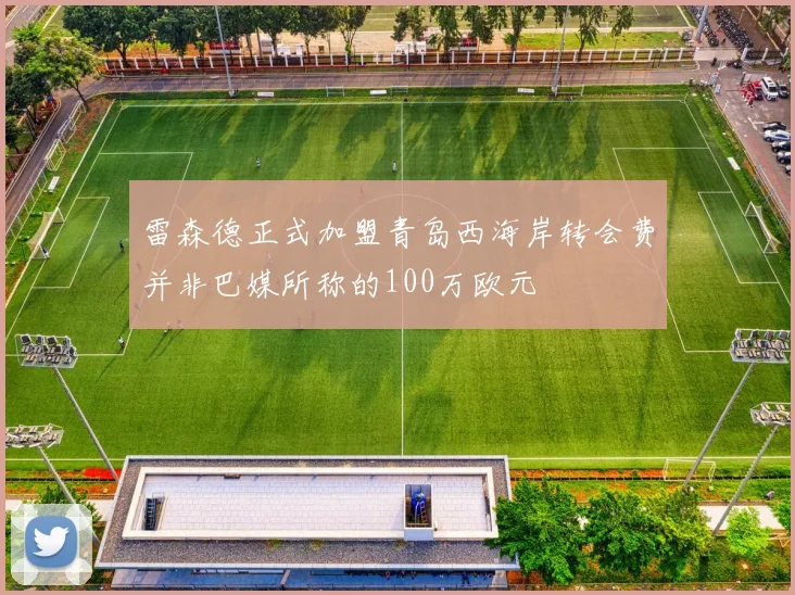 雷森德正式加盟青岛西海岸转会费并非巴媒所称的100万欧元