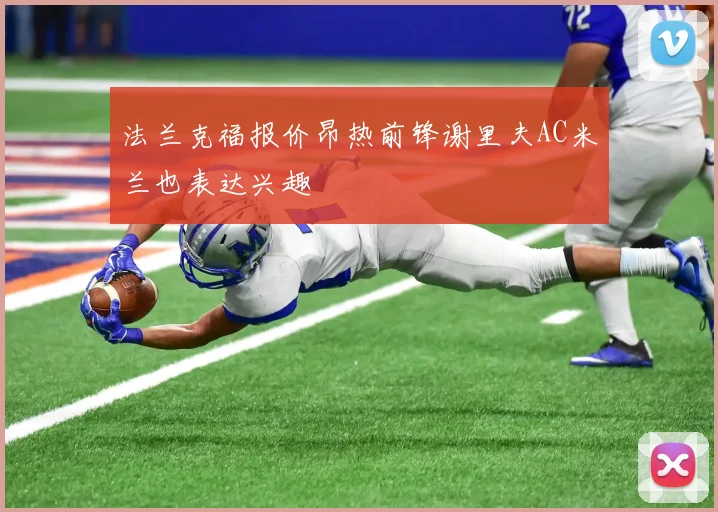 法兰克福报价昂热前锋谢里夫AC米兰也表达兴趣