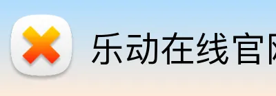 乐动在线官网 Logo